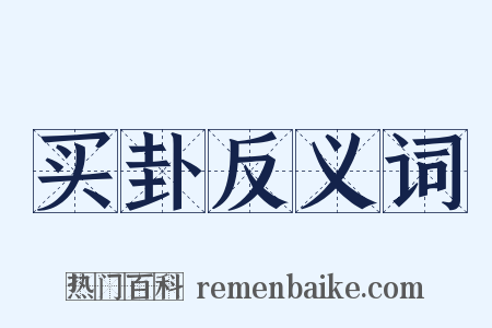 买卦反义词是什么意思的图片